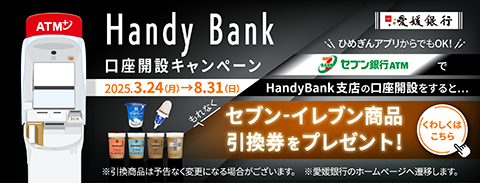 愛媛銀行　口座開設キャンペーン
