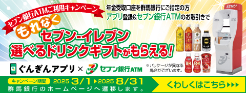 群馬銀行×セブン銀行　選べるドリンクギフトがもらえるキャンペーン実施中！8月31日（日）まで！！（群馬銀行のページへ遷移します。）