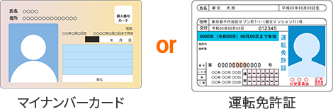 マイナンバーカード or 運転免許証