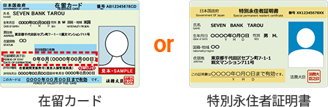 在留カード or 特別永住者証明書