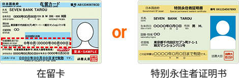 在留卡 or 特别永住者证明书