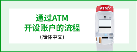通过ATM开设账户的流程（简体中文）