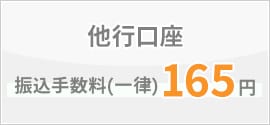 他行口座 振込手数料(一律)165円