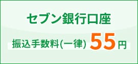 セブン銀行口座 振込手数料(一律)55円