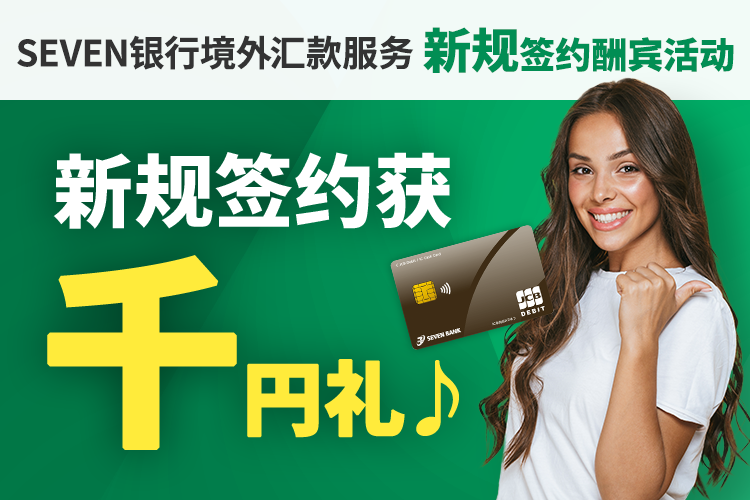 SEVEN银行境外汇款服务新规签约酬宾活动 新规签约获千円礼♪