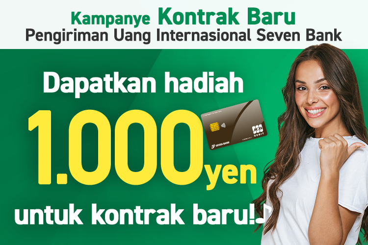 Kampanye Kontrak BaruPengiriman Uang Internasional Seven Bank Dapatkan hadiah 1.000 yen untuk kontrak baru!♪