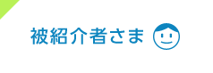 被紹介者さま