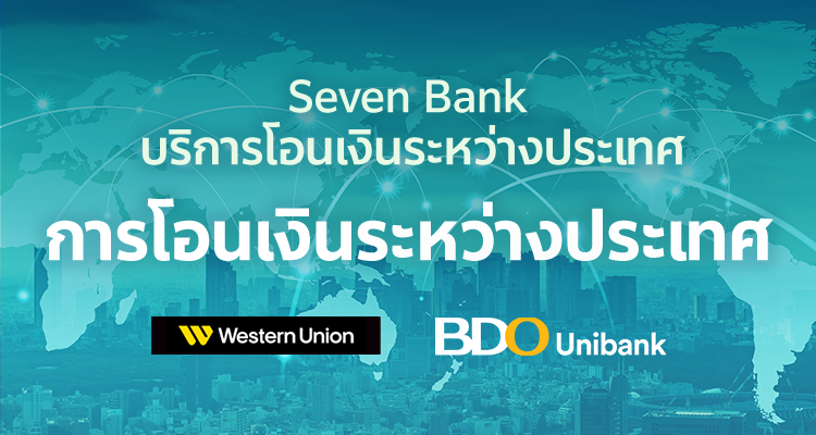 Seven Bank บริการโอนเงินระหว่างประเทศ การโอนเงินระหว่างประเทศ
