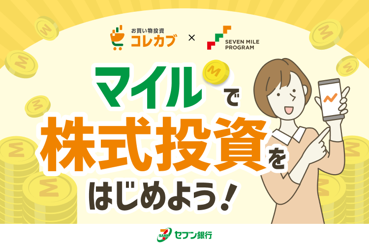 マイルで株式投資をはじめよう!