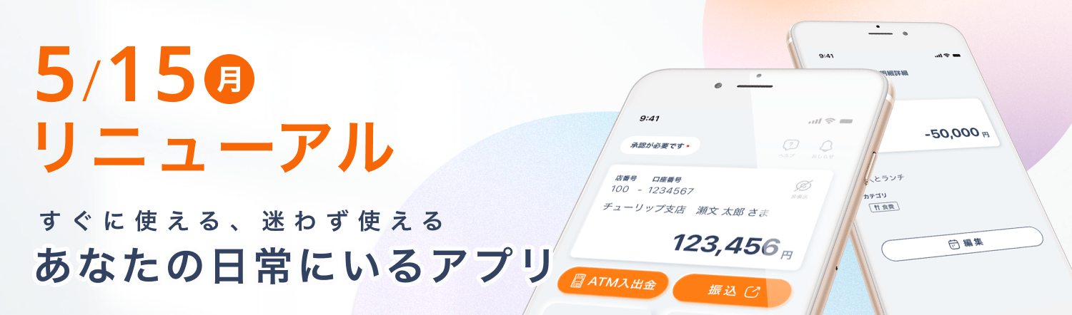 5月15日(月)リニューアル すぐに使える、迷わず使える あなたの日常にいるアプリ